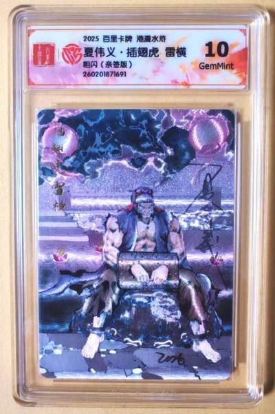 趣卡卡拍No.26期（新年场，马年大吉）（无佣金免手续费，分享成交有奖） - 【联名标签，签名评级卡】百里卡牌 港漫水浒 主套人物亲签评级卡（10分插翅虎雷横）