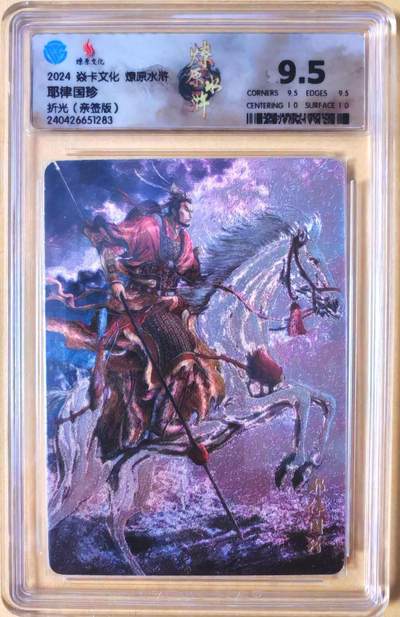 趣卡卡拍No.26期（新年场，马年大吉）（无佣金免手续费，分享成交有奖） - 【联名标签，签名评级卡】燎原卡牌-燎原水浒主套粗闪签名评级卡（9.5耶律国珍）