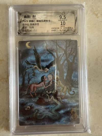 周四第100期阳大大卡牌拍卖第100期（持续收拍品，周六晚上九点截拍，进群福利早知道） - 【亲签】昆仑万象 项维仁 新绘五虎特卡 刘伟 画中仙 限编009/036