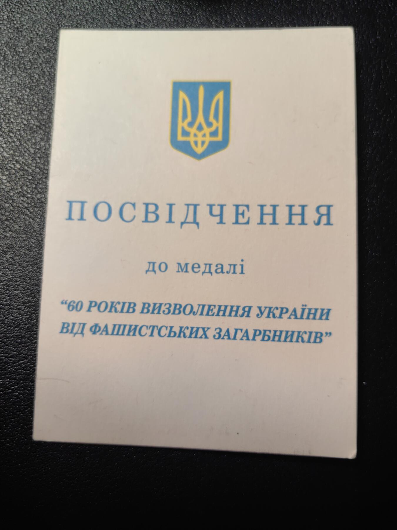 靖甫拍卖第四场 乌克兰解放60周年奖章证书