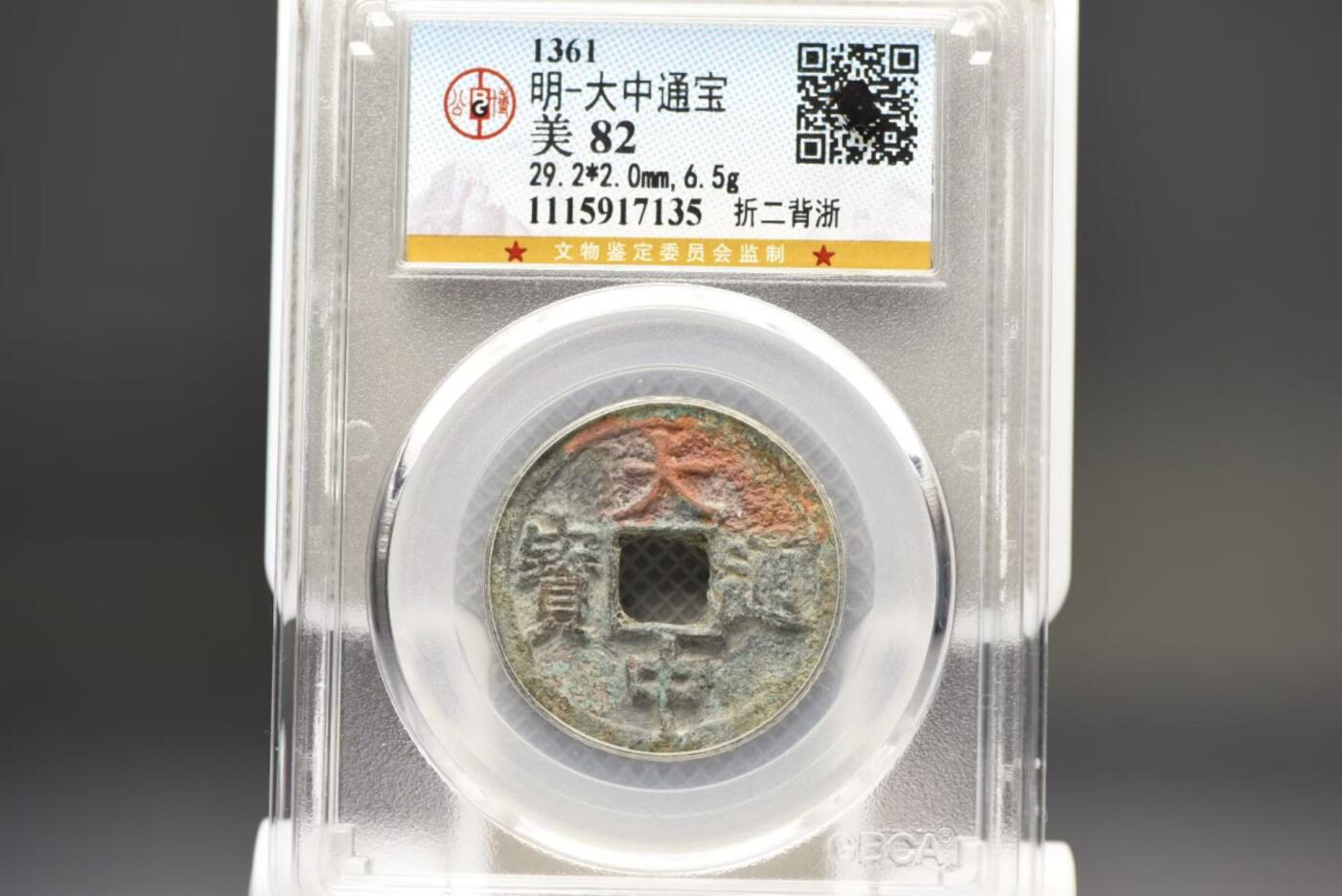 大中通宝折二背浙GB82