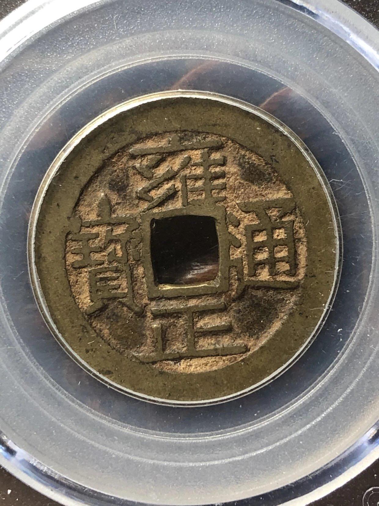 银元古币专场 雍正通宝