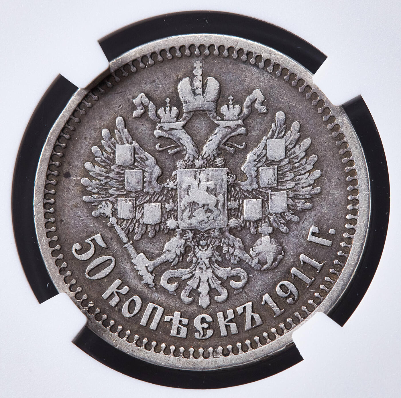 【俄甄集藏】马年新春第一拍 2026年(048)02-25星期三 晚 19:30 全场包邮 沙俄1911年尼古拉二世ЭБ标50戈比银币，NGC VF30，原味酱彩老包浆，稀有年份