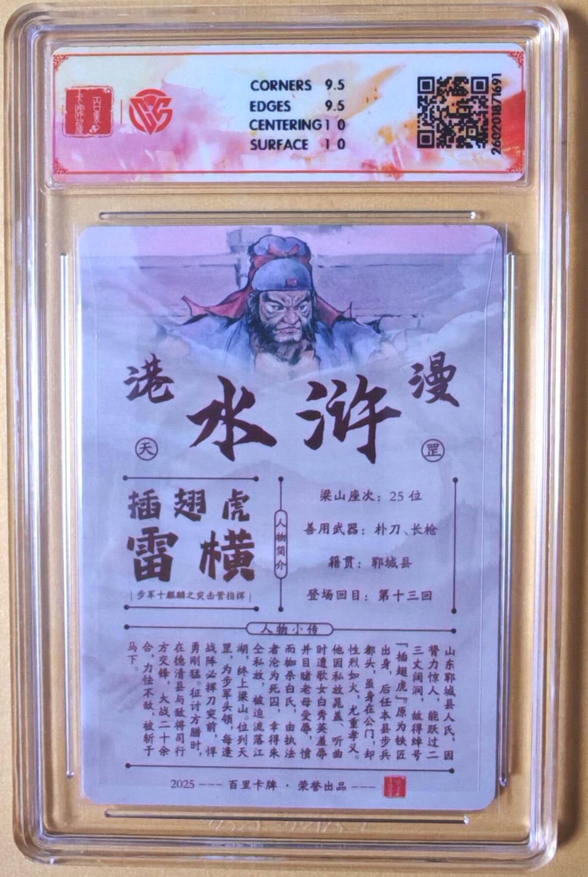 趣卡卡拍No.26期（新年场，马年大吉）（无佣金免手续费，分享成交有奖） 【联名标签，签名评级卡】百里卡牌 港漫水浒 主套人物亲签评级卡（10分插翅虎雷横）