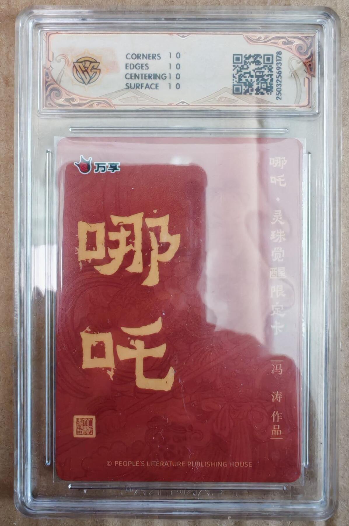 趣卡卡拍No.26期（新年场，马年大吉）（无佣金免手续费，分享成交有奖） 【爆金，评级卡】人文之宝 万享 冯涛 哪吒 灵珠觉醒 彩闪评级卡