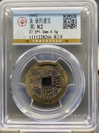 古钱币专场 - 康熙通宝满汉浙