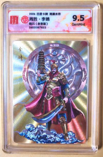 趣卡卡拍No.26期（新年场，马年大吉）（无佣金免手续费，分享成交有奖） - 【联名标签，签名评级卡】百里卡牌 港漫水浒 周胜 托塔天王 李靖 粗闪亲签评级卡