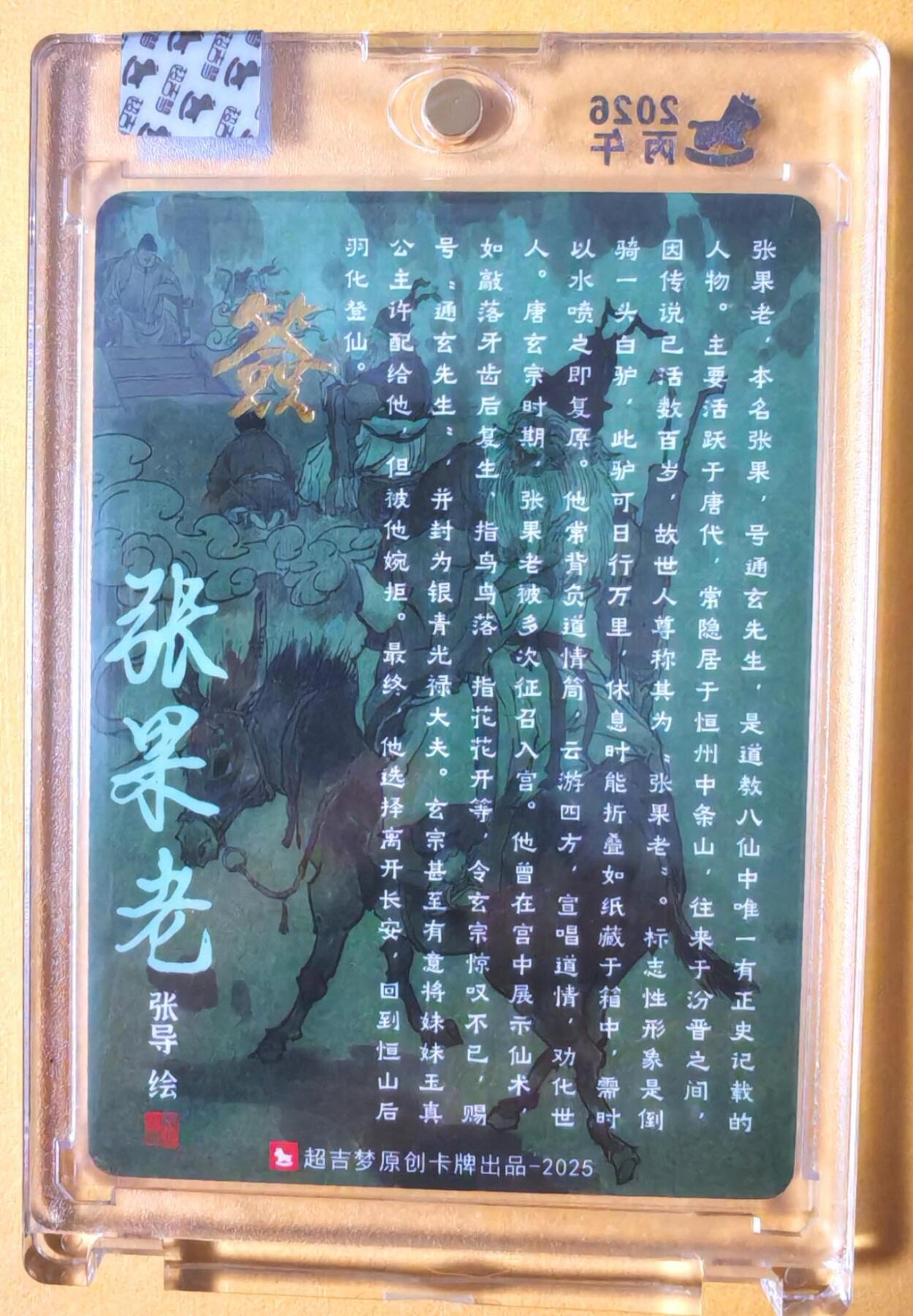 趣卡卡拍No.26期（新年场，马年大吉）（无佣金免手续费，分享成交有奖） 【亲签卡，官封卡砖】超吉梦-天命西游 张导 八仙系列之张果老粗闪签名卡（官封卡砖）