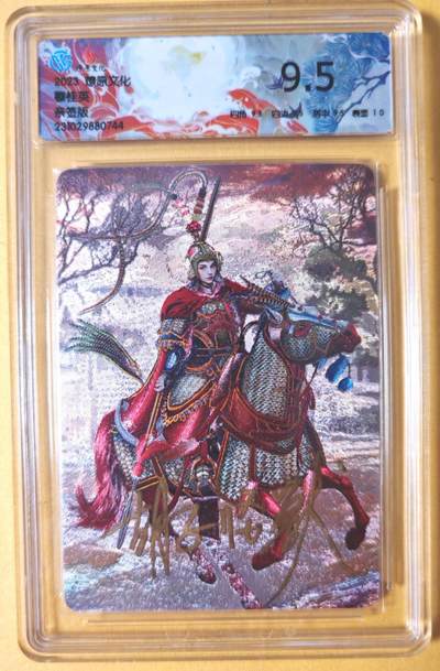 趣卡卡拍No.26期（新年场，马年大吉）（无佣金免手续费，分享成交有奖） - 【联名标签，签名评级卡】燎原卡牌-百帝传特卡 胡子怪兽 穆桂英 亲签评级卡