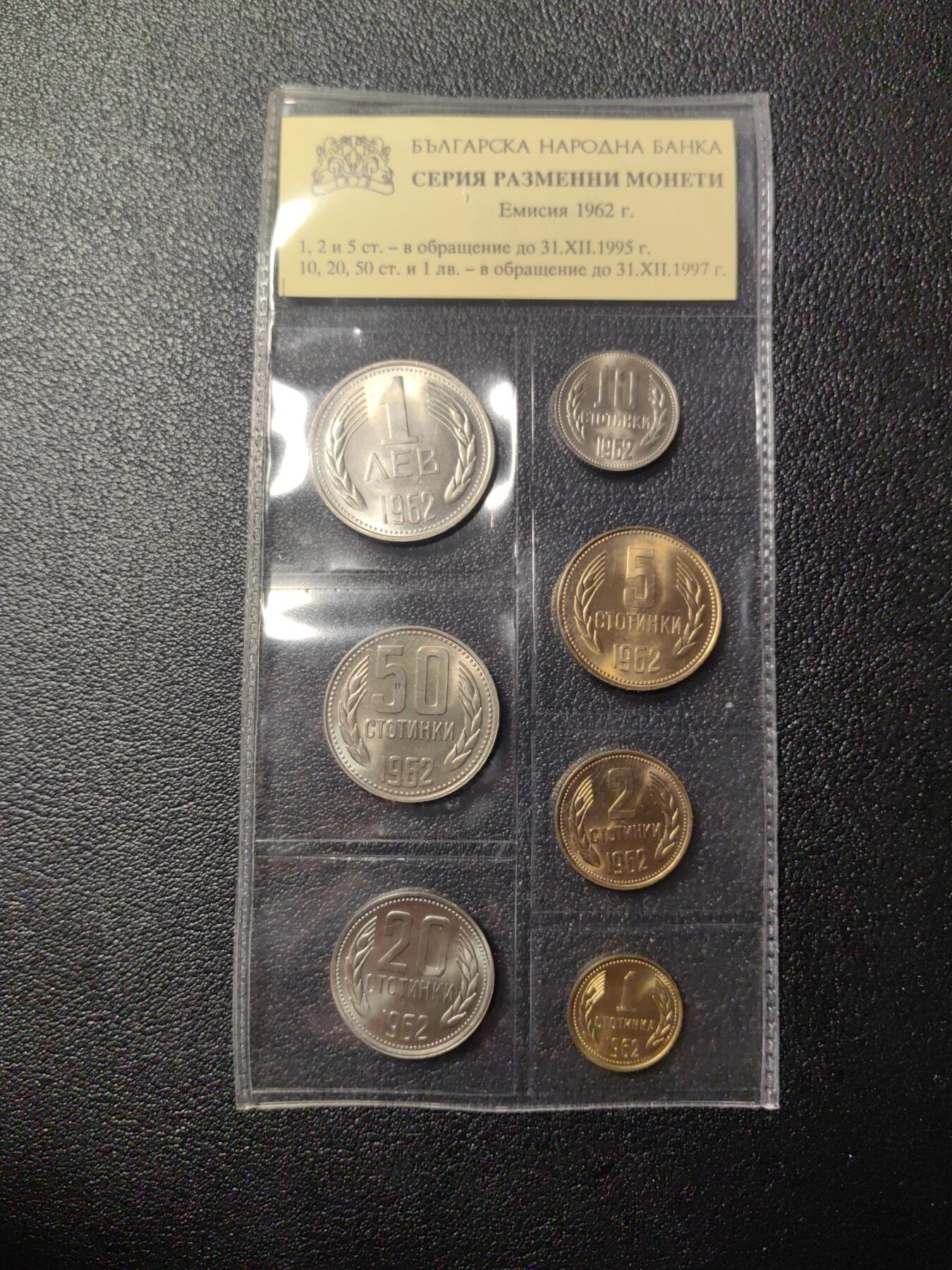 靖甫拍卖第四场 保加利亚1962版全套硬币 保人民银行原封