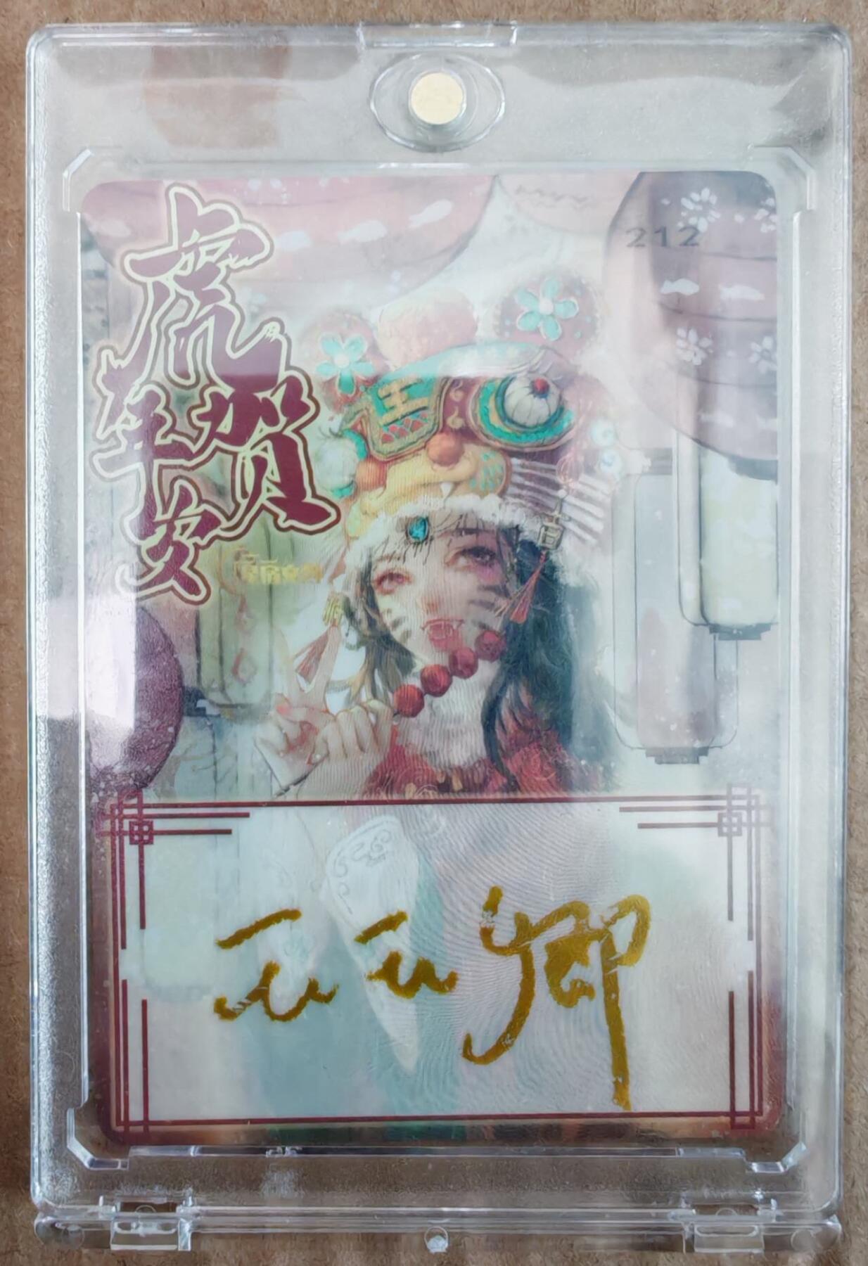 趣卡卡拍No.26期（新年场，马年大吉）（无佣金免手续费，分享成交有奖） 【亲签卡】星宿文化 玉玉卿 亲签卡