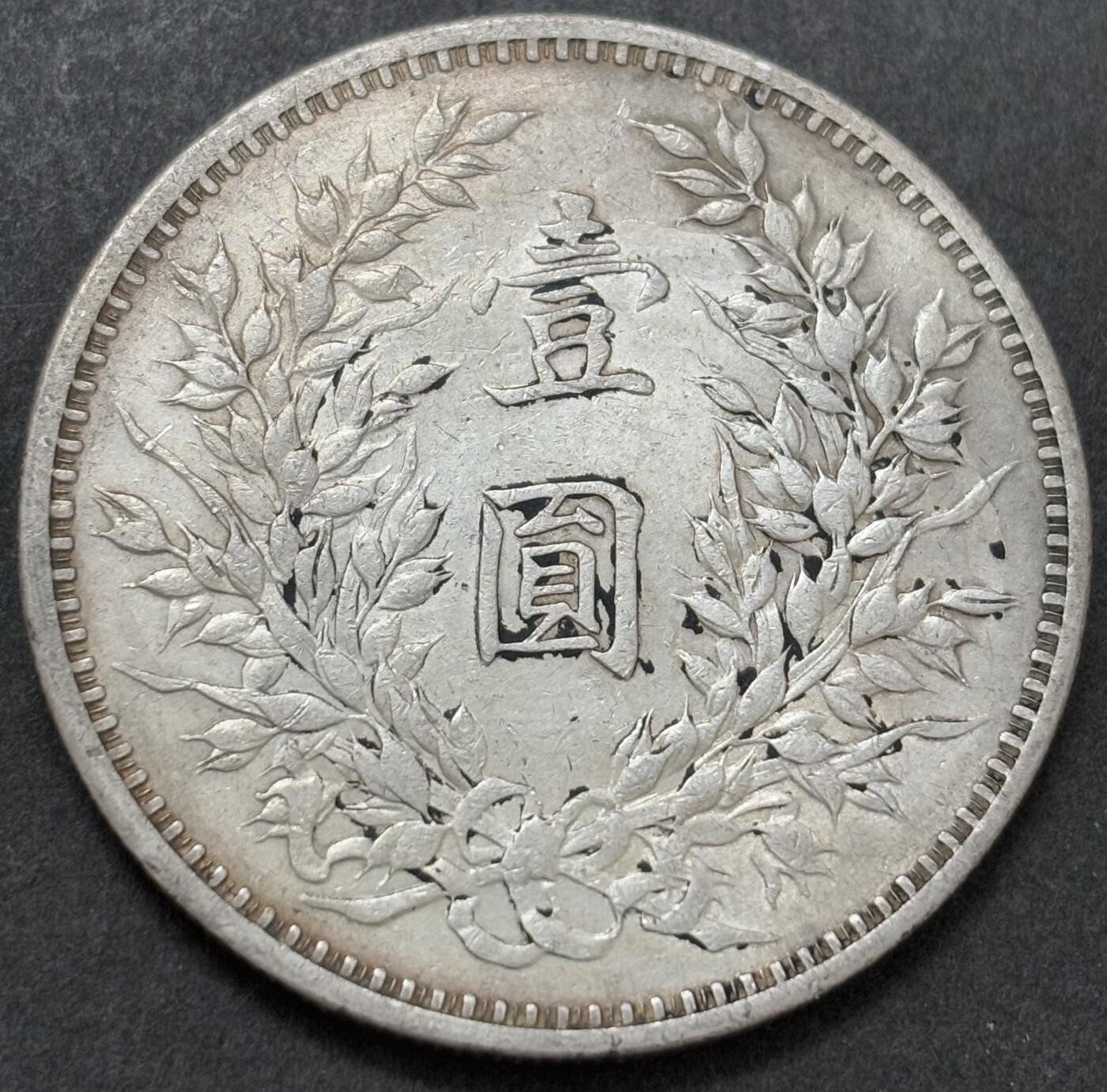 【金马踏春，泉马奔腾】2026 年新年贺岁场，（定于年初五接财神截拍）祝各位老板马到成功，马上有钱，愿岁岁平安喜乐顺遂 AU 以上美品中华民国三年袁大头一元银元，炫光带墨点，细节见图，如假包退