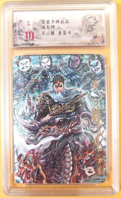 趣卡卡拍No.26期（新年场，马年大吉）（无佣金免手续费，分享成交有奖） - 【签名评级卡】百里卡牌-不二猿 闻太师 亲签评级卡
