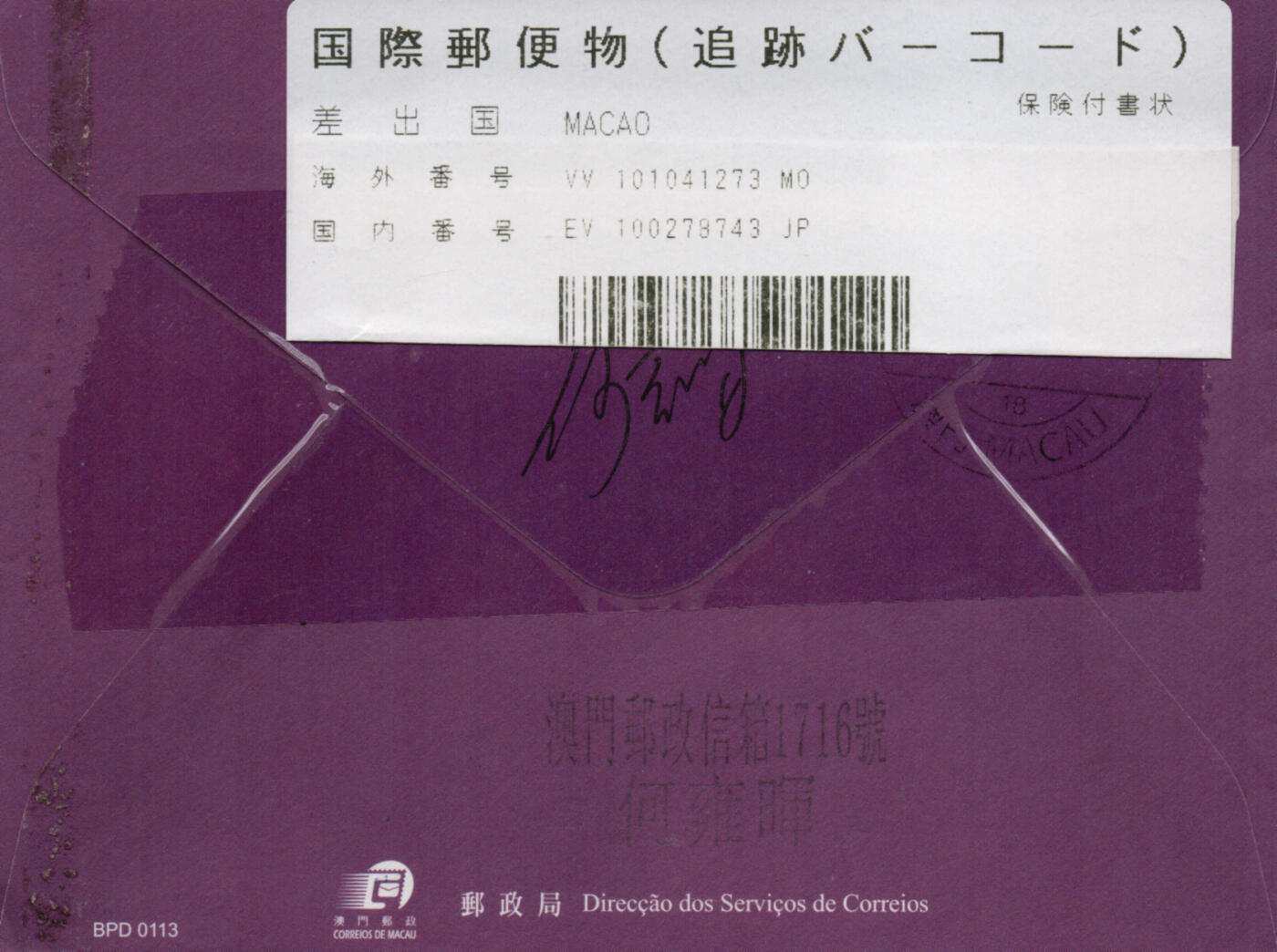 2026年02月21日19:30海外、大陆、澳门、香港邮政精品首日实寄封拍卖专场 2017澳门《鸡年邮资标签(保价免资封)》邮资封首日实寄封