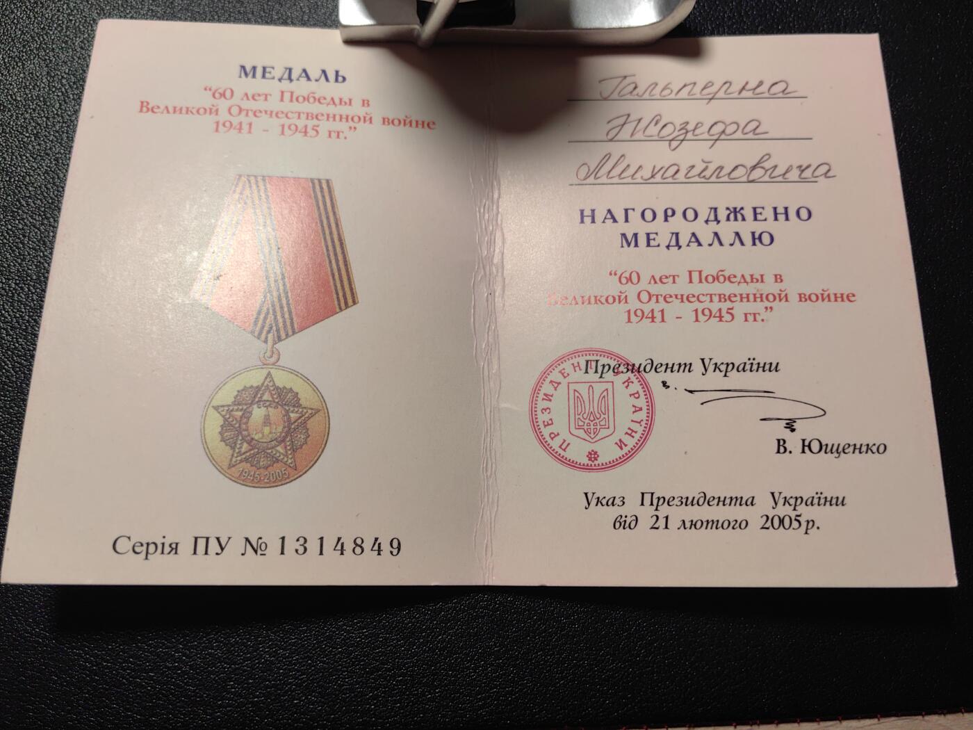 靖甫拍卖第四场 乌克兰卫国战争胜利60周年奖章证书