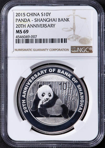 【俄甄集藏】马年新春第一拍 2026年(048)02-25星期三 晚 19:30 全场包邮 - 中国2015年上海银行成立二十周年熊猫加字1盎司大银币，NGC MS69，原盒证，完美品相