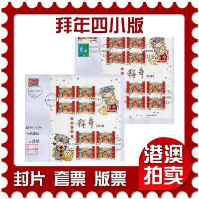 2026年02月21日19:30海外、大陆、澳门、香港邮政精品首日实寄封拍卖专场 - 2018中国《拜年四小版》自然封首日实寄封