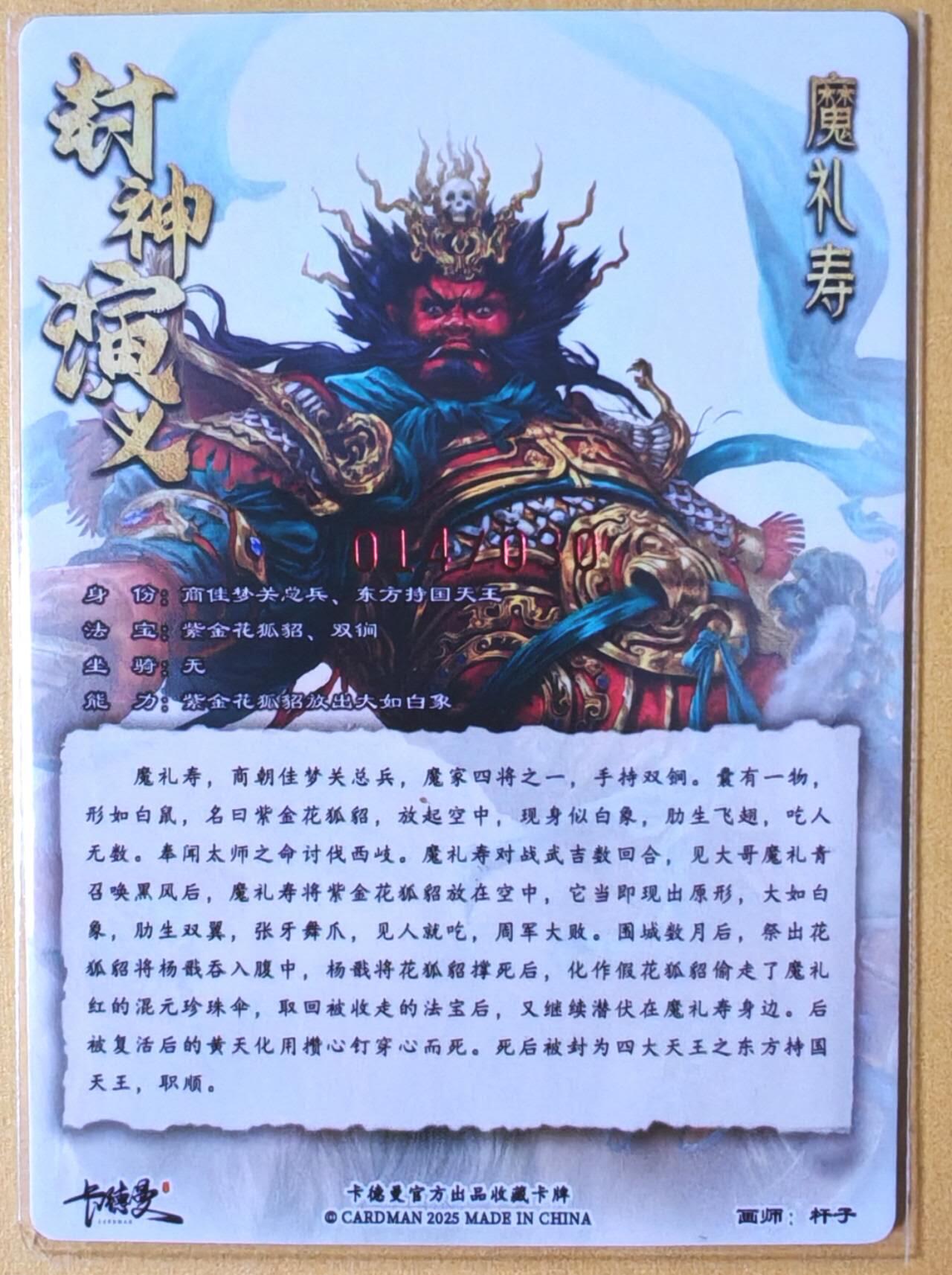 趣卡卡拍No.26期（新年场，马年大吉）（无佣金免手续费，分享成交有奖） 【编号亲签卡】卡德曼 杆子 封神榜 四大天王之魔礼寿（编号014）