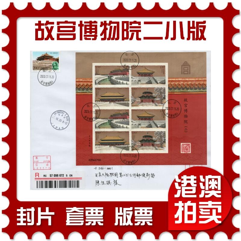 2026年02月21日19:30海外、大陆、澳门、香港邮政精品首日实寄封拍卖专场 2020中国《故宫博物院二小版》自然封首日实寄封