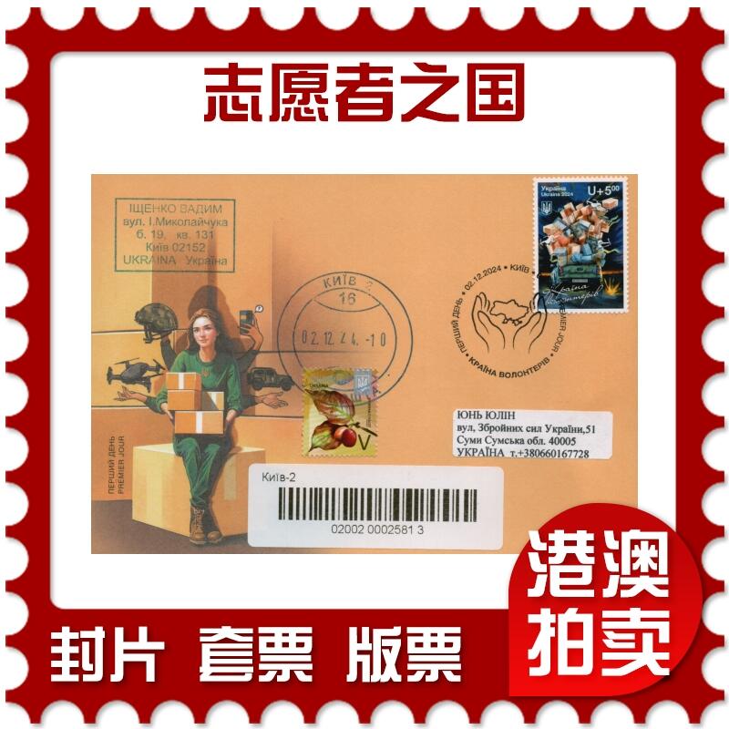 2026年02月21日19:30海外、大陆、澳门、香港邮政精品首日实寄封拍卖专场