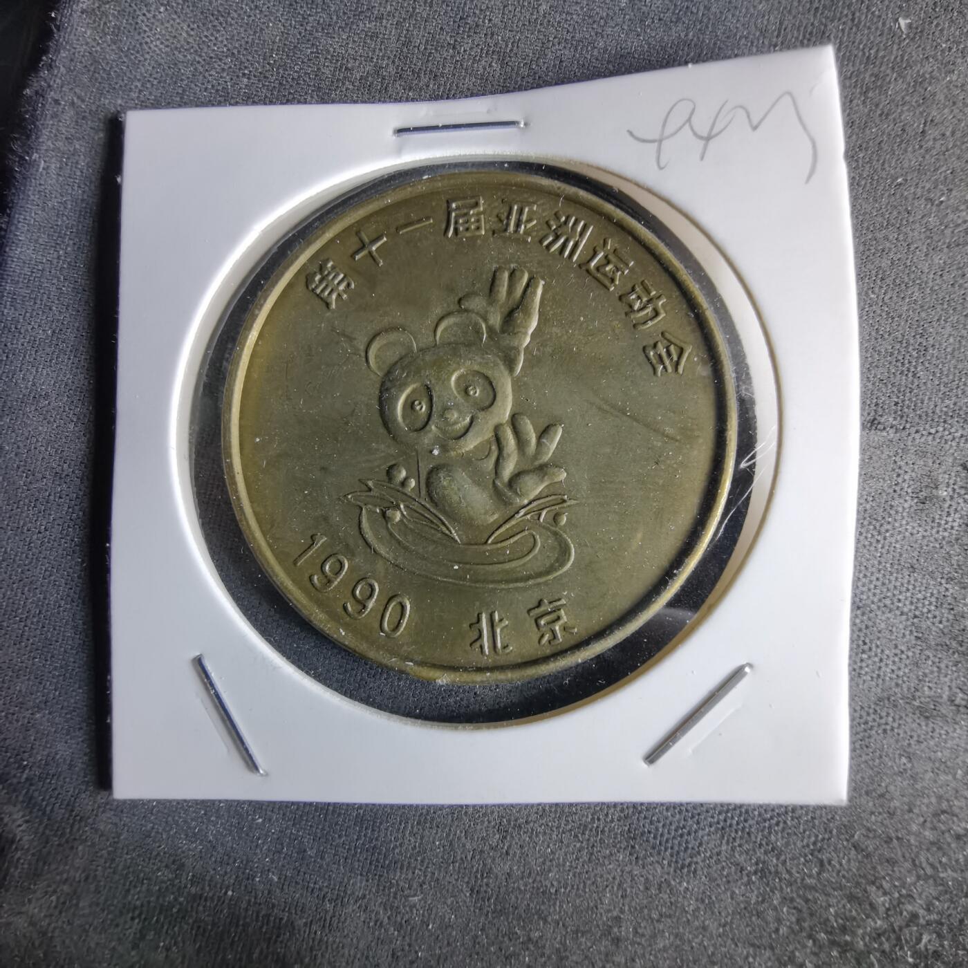 沼泽如烟--第994场 1990年亚运会纪念章