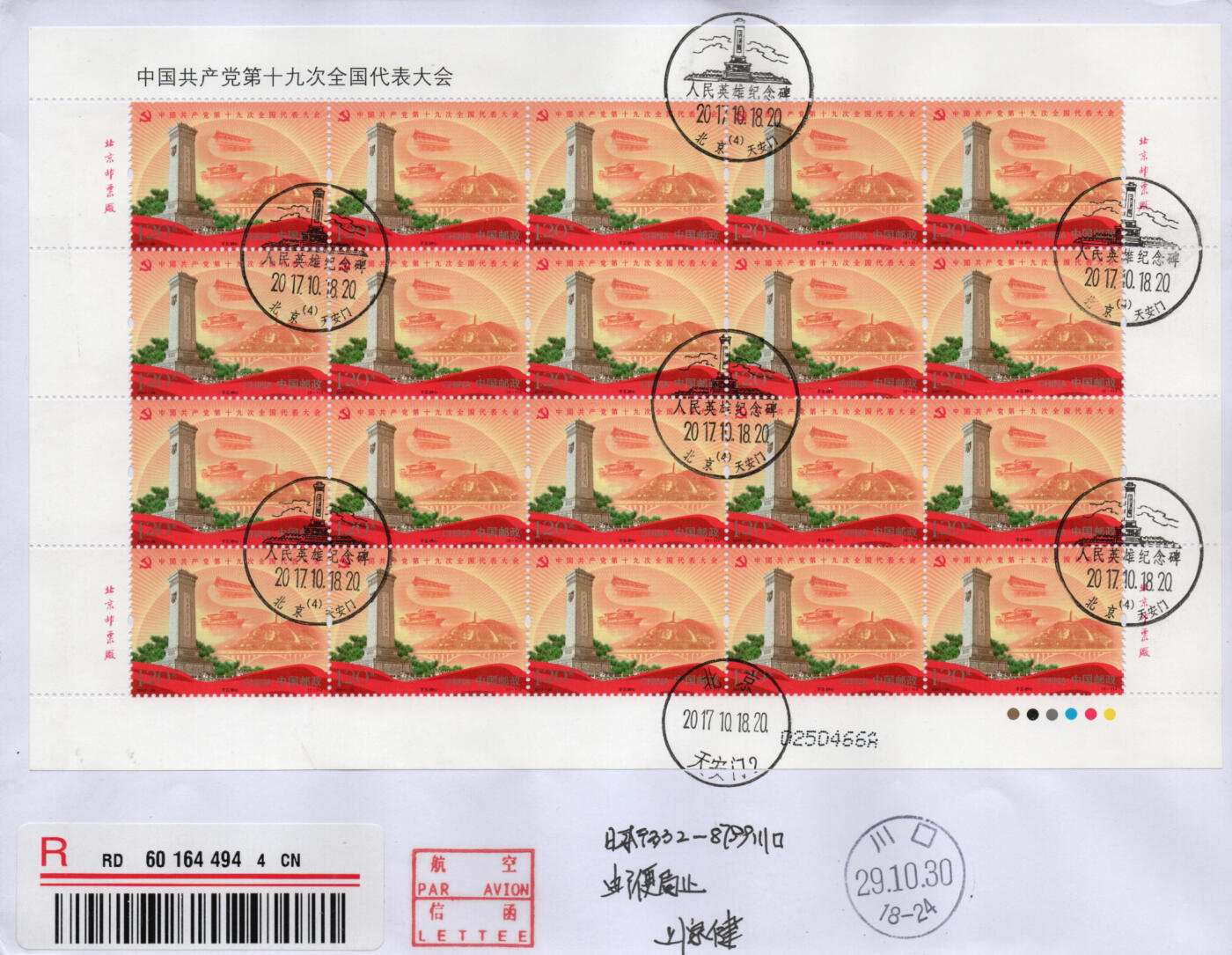 2026年02月21日19:30海外、大陆、澳门、香港邮政精品首日实寄封拍卖专场 2017中国《第十九次全国代表大会大版》自然封首日实寄封