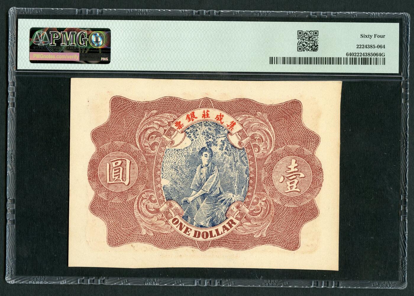 沧河堂092 塔头吴集成庄 银票 一元 PMG64EPQ