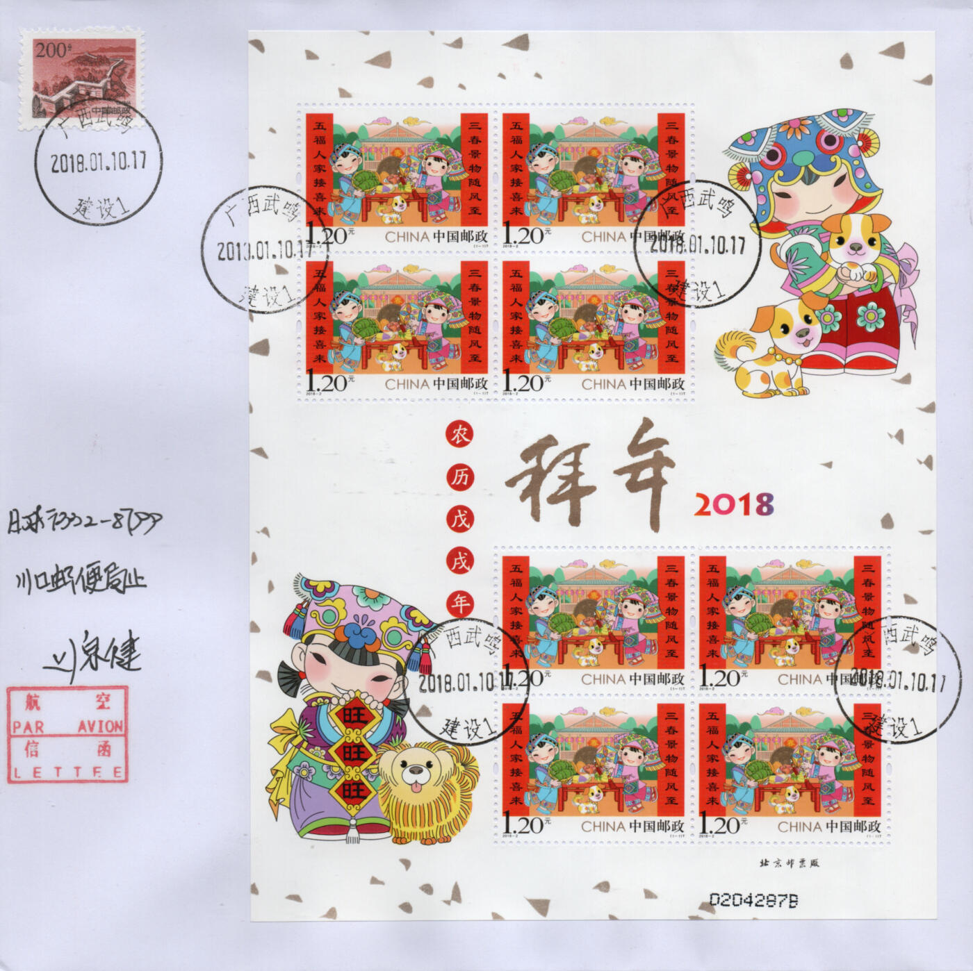 2026年02月21日19:30海外、大陆、澳门、香港邮政精品首日实寄封拍卖专场 2018中国《拜年四小版》自然封首日实寄封