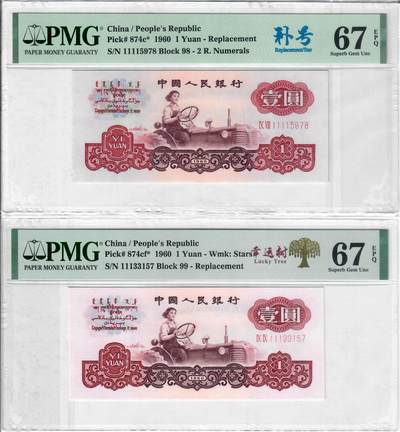 幸运树补号，拖拉机补号 各一张，一张98冠一张99冠，狮子头，老虎葫芦头号，PMG67分  - 幸运树补号，拖拉机补号 各一张，一张98冠一张99冠，狮子头，老虎葫芦头号，PMG67分 