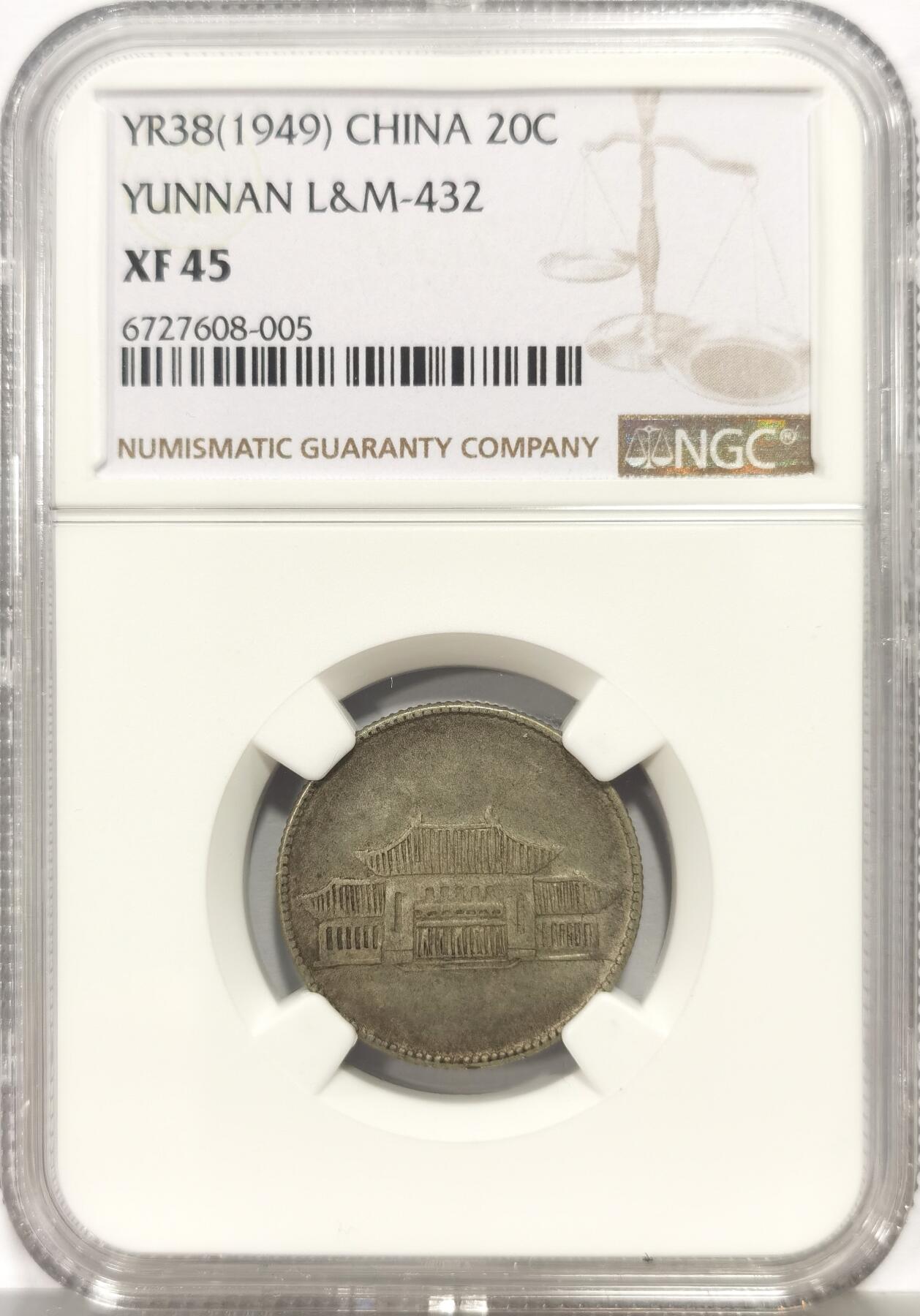 博洋堂蛇年收官专场暨第161期（全场包邮） NGC XF45 云南小房子贰角银币 双面老包浆 全深打 经典品种