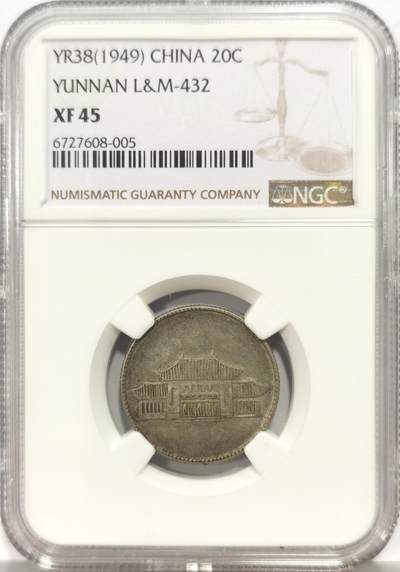 博洋堂蛇年收官专场暨第161期（全场包邮） - NGC XF45 云南小房子贰角银币 双面老包浆 全深打 经典品种