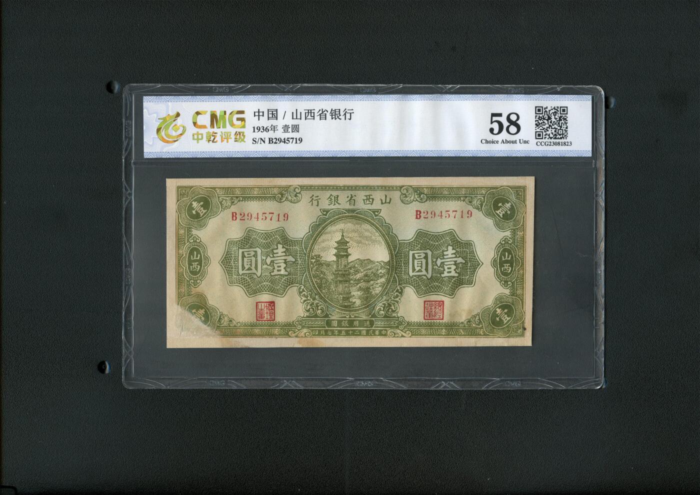 沧河堂093 山西省银行 一元 中乾58