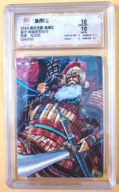 趣卡卡拍No.26期（新年场，马年大吉）（无佣金免手续费，分享成交有奖） - 【联名标签，限编亲签评级卡】昆仑万象-龙虎汇 三国五虎将之黄忠亲签评级卡