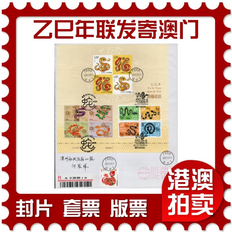 2026年02月21日19:30海外、大陆、澳门、香港邮政精品首日实寄封拍卖专场 2025澳门《乙巳年联发小全张寄澳门》自然封首日实寄封
