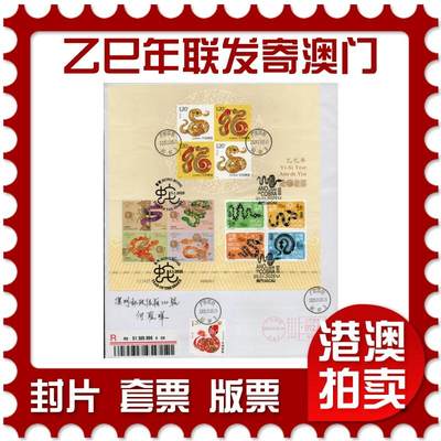 2026年02月21日19:30海外、大陆、澳门、香港邮政精品首日实寄封拍卖专场 - 2025澳门《乙巳年联发小全张寄澳门》自然封首日实寄封