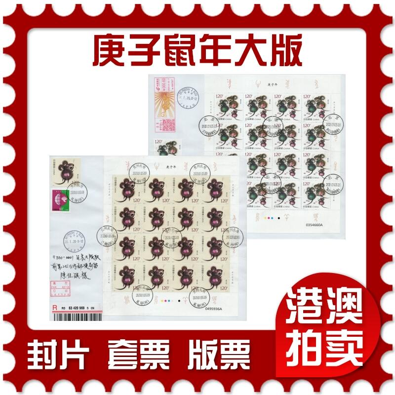 2026年02月21日19:30海外、大陆、澳门、香港邮政精品首日实寄封拍卖专场 2020中国《庚子鼠年大版》自然封首日实寄封