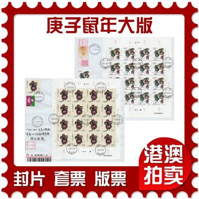 2026年02月21日19:30海外、大陆、澳门、香港邮政精品首日实寄封拍卖专场 - 2020中国《庚子鼠年大版》自然封首日实寄封