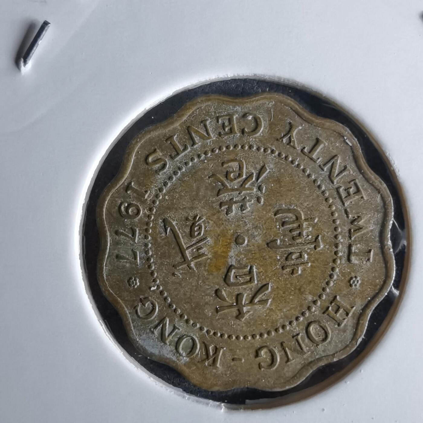 沼泽如烟--第994场 香港1977年贰毫