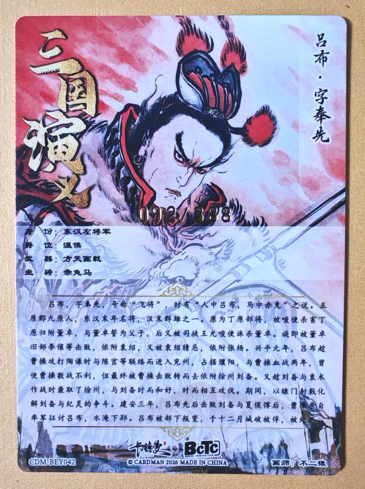 趣卡卡拍No.26期（新年场，马年大吉）（无佣金免手续费，分享成交有奖） 【限编特卡，粗闪】卡德曼 巾帼水浒 不二猿 吕布 限编粗闪（编号092）