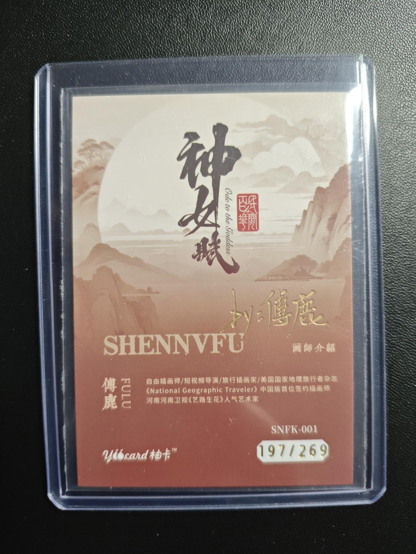 天玑星卡拍第172期《2.23周一截拍》持续收拍收评中 满赠卡需备注 柚卡 非遗百花园贰 神女赋 傅鹿 197/269 印签