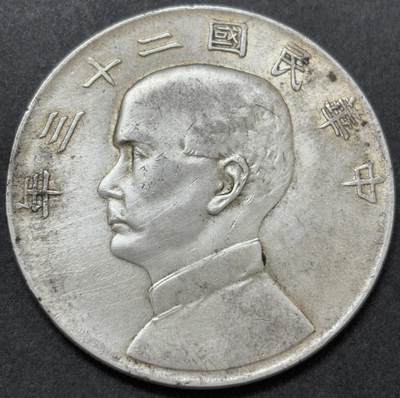 【金马踏春，泉马奔腾】2026 年新年贺岁场，（定于年初五接财神截拍）祝各位老板马到成功，马上有钱，愿岁岁平安喜乐顺遂 - 带光好品中华民国二十三年孙像帆船一元银元，如假包退