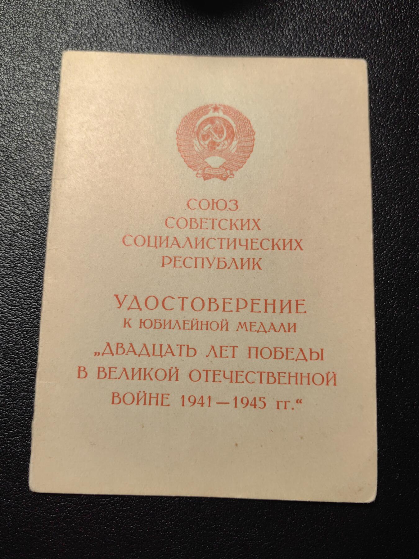 靖甫拍卖第四场 苏联卫国战争胜利20周年奖章证书