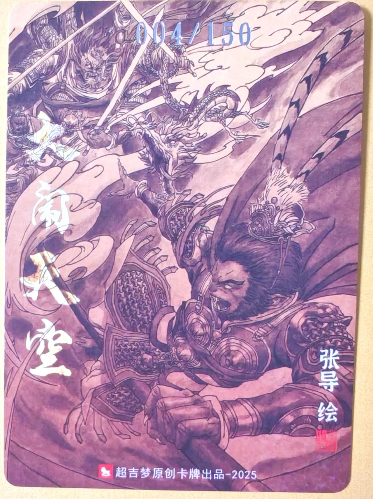 趣卡卡拍No.26期（新年场，马年大吉）（无佣金免手续费，分享成交有奖） 【好编，编号粗闪】超吉梦 天命西游特卡 张导 绘 齐天大圣编号粗闪（编号004）