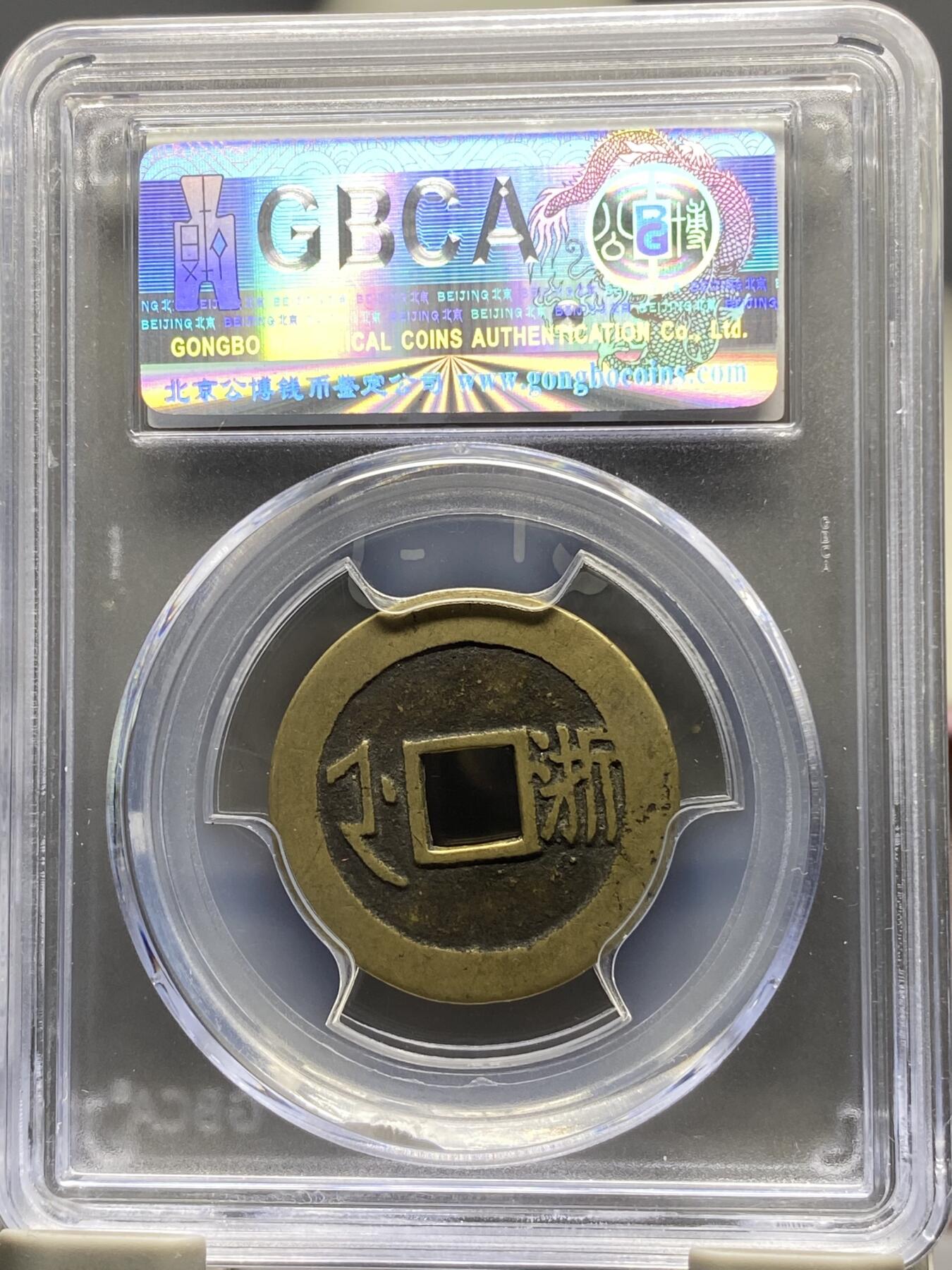 古钱币专场 康熙通宝满汉浙