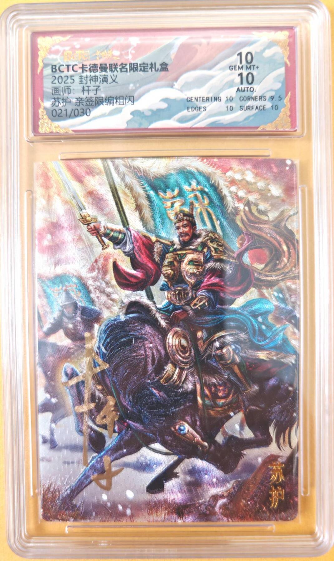 趣卡卡拍No.26期（新年场，马年大吉）（无佣金免手续费，分享成交有奖） 【签名卡】卡德曼-杆子封神 苏护限编亲签评级卡（10分021）