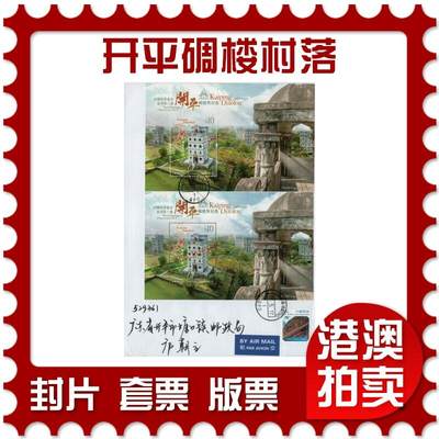 2026年02月21日19:30海外、大陆、澳门、香港邮政精品首日实寄封拍卖专场 - 2017香港《中国世界遗产系统第六号-开平碉楼村落》自然封首日实寄封
