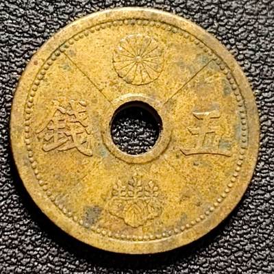 泉币菌-第188场- 迎情人节专场 本场拍品多 请提前出价（本周五和之前拍的 2月14日发货） - 日本 昭和十三年 五钱 黄铜中孔币 19mm 纪念币铜钱