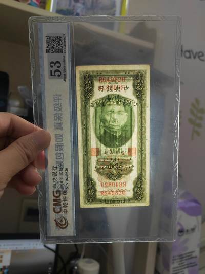 沧河堂105（无押金，违约拉黑） 中央银行 关金二十钱 中乾53
