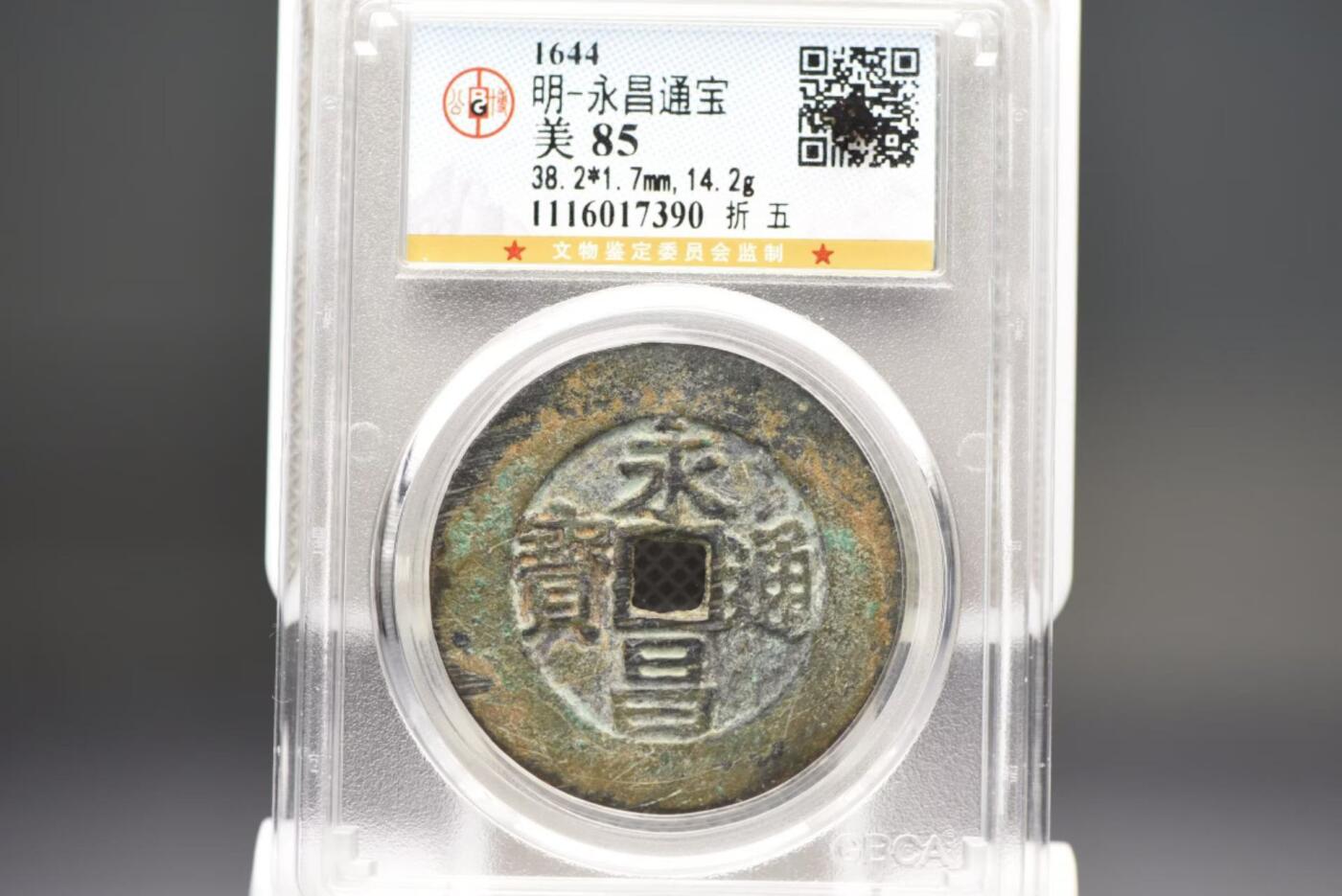 永昌通宝折五GB85，38+少见