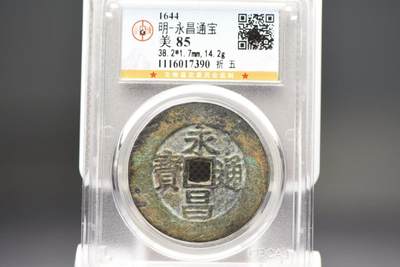 永昌通宝折五GB85，38+少见 - 永昌通宝折五GB85，38+少见